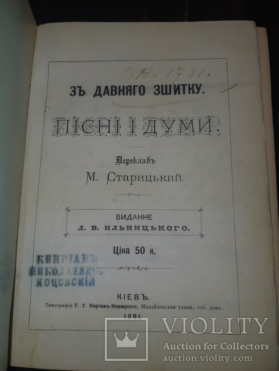 1881 Старицький - Пiснi i думи в 2 частинах, фото №11