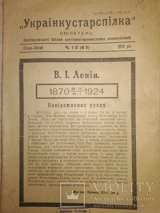 1924 Харьков Смерть Ленина Бюлетень кустарно- промислових кооперативів, фото №2