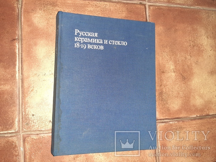 Книга Русская керамика и стекло 18-19 веков фарфор каталог 1978г., фото №2