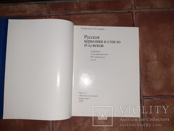 Книга Русская керамика и стекло 18-19 веков фарфор каталог 1978г., фото №4