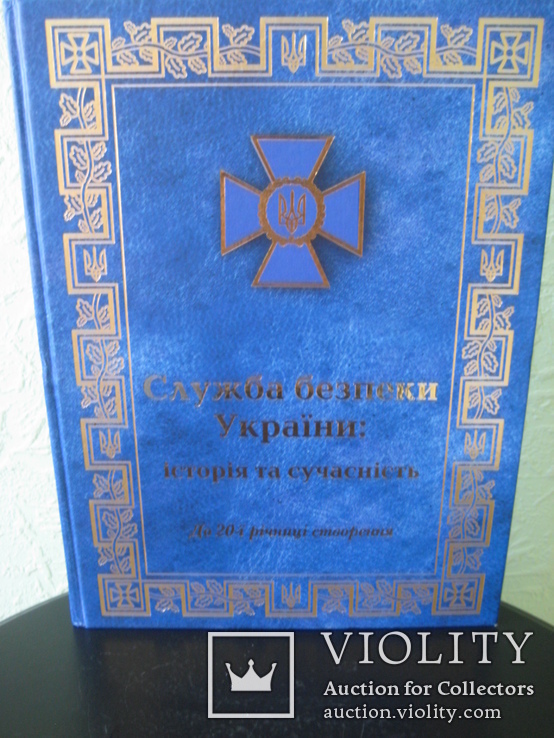 Книга " Служба Безопасности Украины : история и современность" Киев 2012 год, фото №2