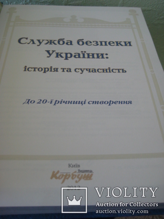 Книга " Служба Безопасности Украины : история и современность" Киев 2012 год, фото №4