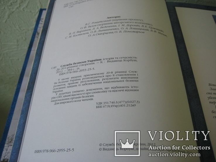 Книга " Служба Безопасности Украины : история и современность" Киев 2012 год, фото №5