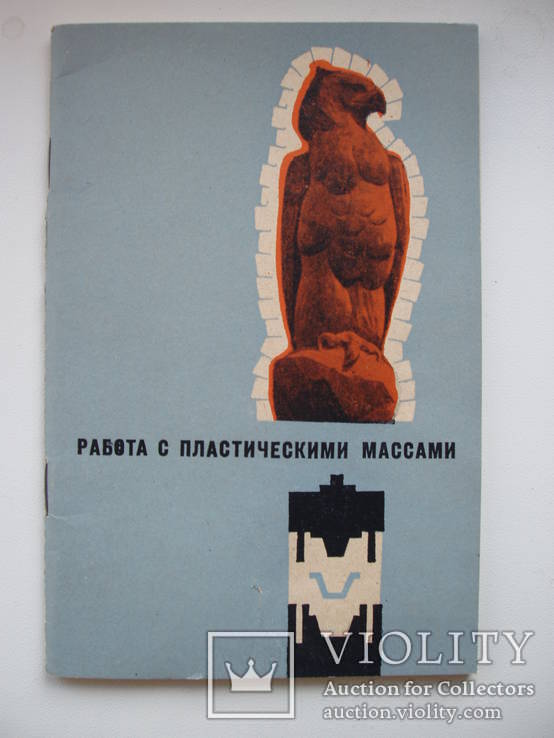 1967 Работа с пластическими массами