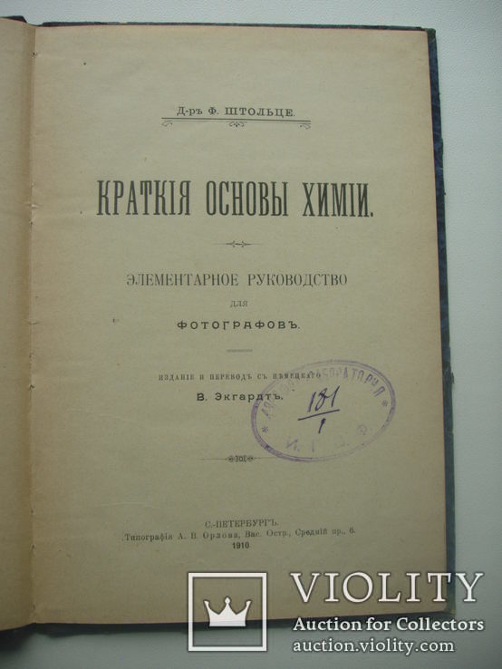 1910 Краткие основы химии руководство для фотографов, фото №2