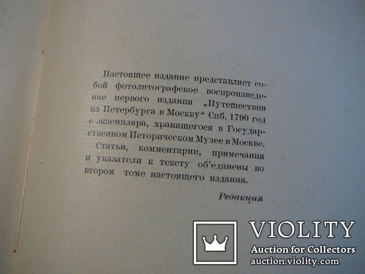 Путешествие из Петербурга в Москву. Репринт, 1935-й год. ( бонус )., фото №12