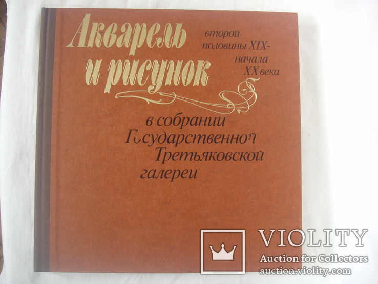 1988 Акварель и рисунок ГТГ Альбом