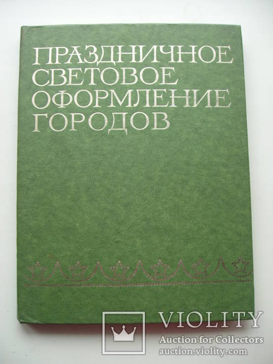 1976 Праздничное световое оформление городов Иллюминация