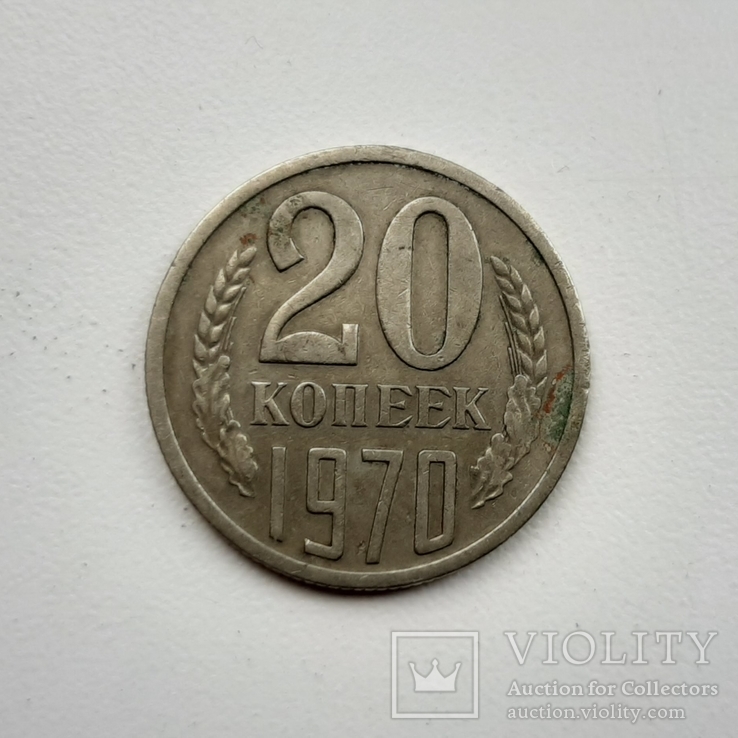 20 копеек 1970 года, фото №2