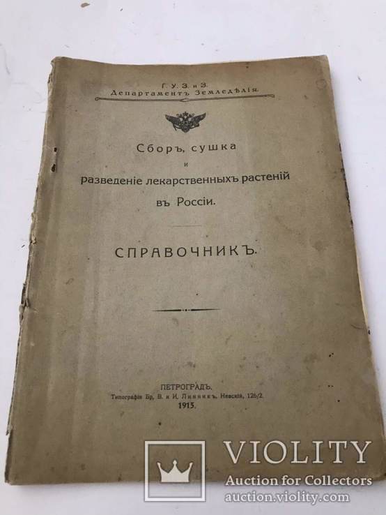 1915 Лекарственные растения. Сбор. Сушка и Разведение. Справочник., фото №2