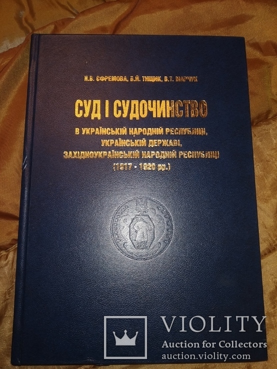 2007 УНР Суд і Судочинство тираж 300 экз юриспруденция законы, фото №3