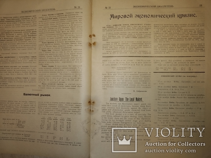 1930 21 Экономический бюллетень Манжурия Харбин КВжд, фото №6