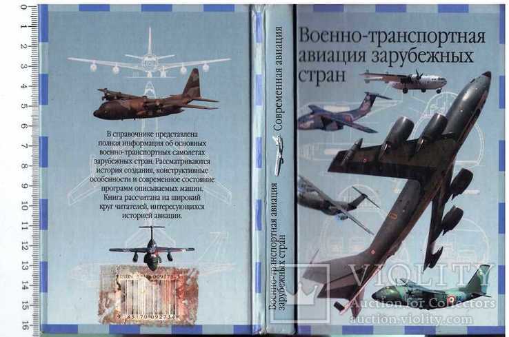 Военно-транспортная авиация зарубежных стран.2001 г.