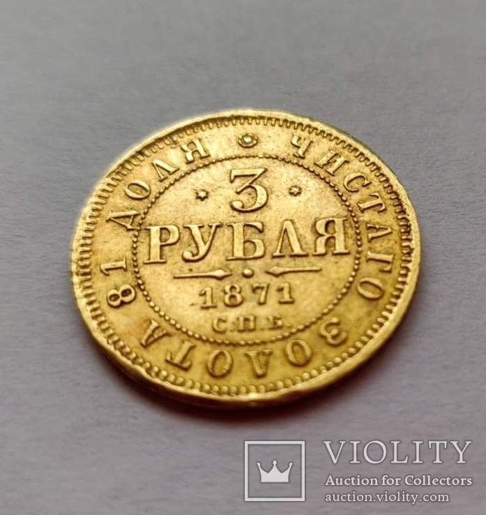 3 рубля 1871, фото №3