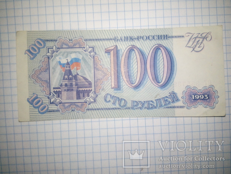 4 Билета банка России    1993 года., фото №10