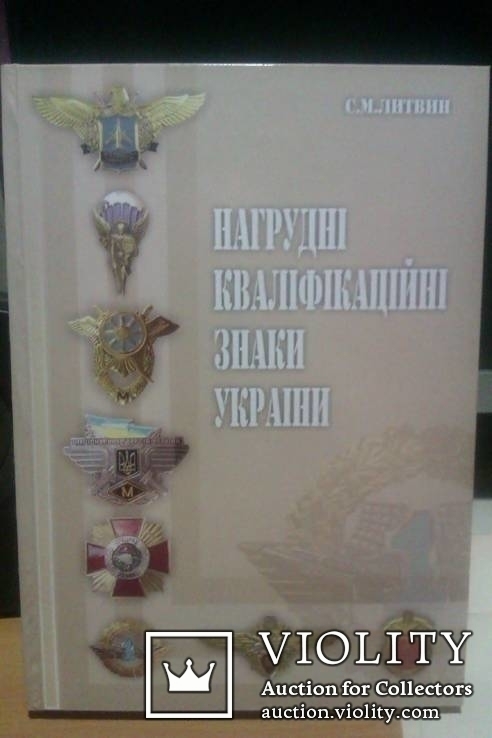 Нагрудні кваліфікаційні знаки Каталог-справочник тир.500 с автографом автора, фото №3