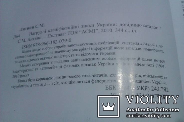 Нагрудні кваліфікаційні знаки Каталог-справочник тир.500 с автографом автора, фото №7