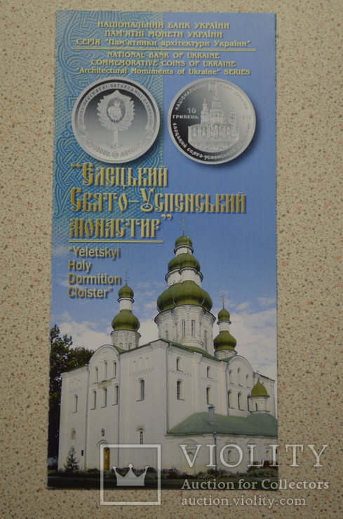 Буклет к монете Єлецький Свято-Успенський монастир, фото №2