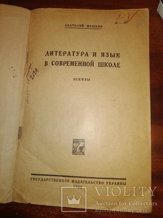 1923 Литература и язык в современной школе . Анатолий Машкин, фото №4