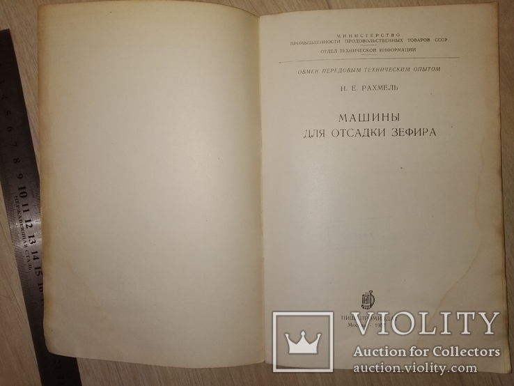 1957 Машины для отсадки Зефира . Кондитерка МинПромПрод СССР общепит, фото №3