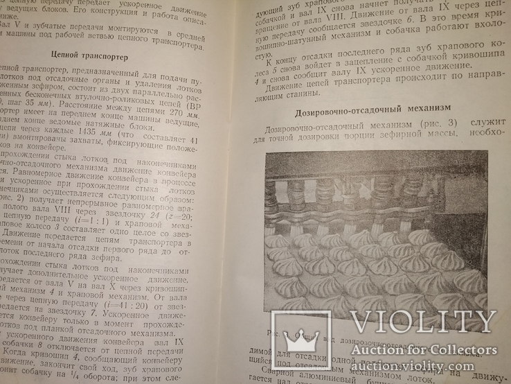 1957 Машины для отсадки Зефира . Кондитерка МинПромПрод СССР общепит, фото №8