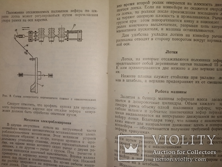 1957 Машины для отсадки Зефира . Кондитерка МинПромПрод СССР общепит, фото №11