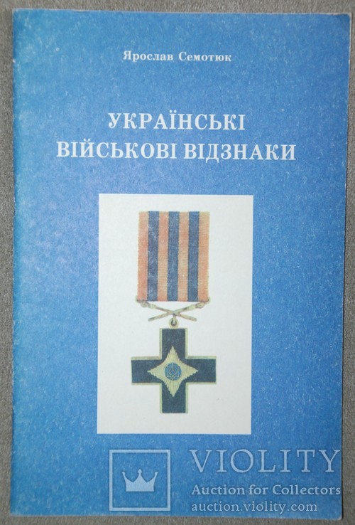 Книга Українські військові відзнаки Ярослав Семотюк
