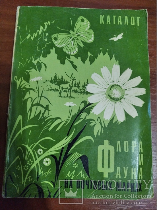 Каталог флора и фауна н6а почтовых марках 1971 год, фото №2