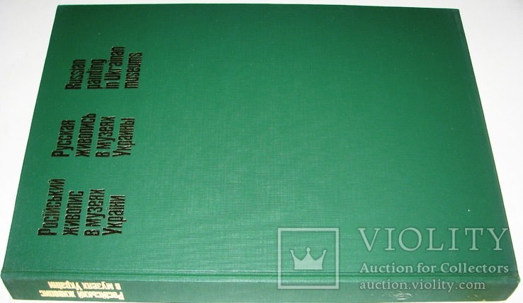 1986  Російський живопис в музеях України. Альбом, фото №4