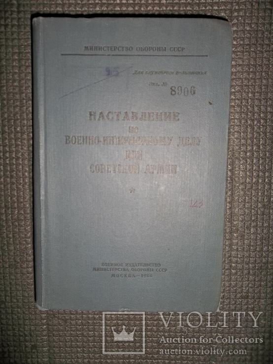 Наставление по военно-инженерному делу для С.А.1966 год.