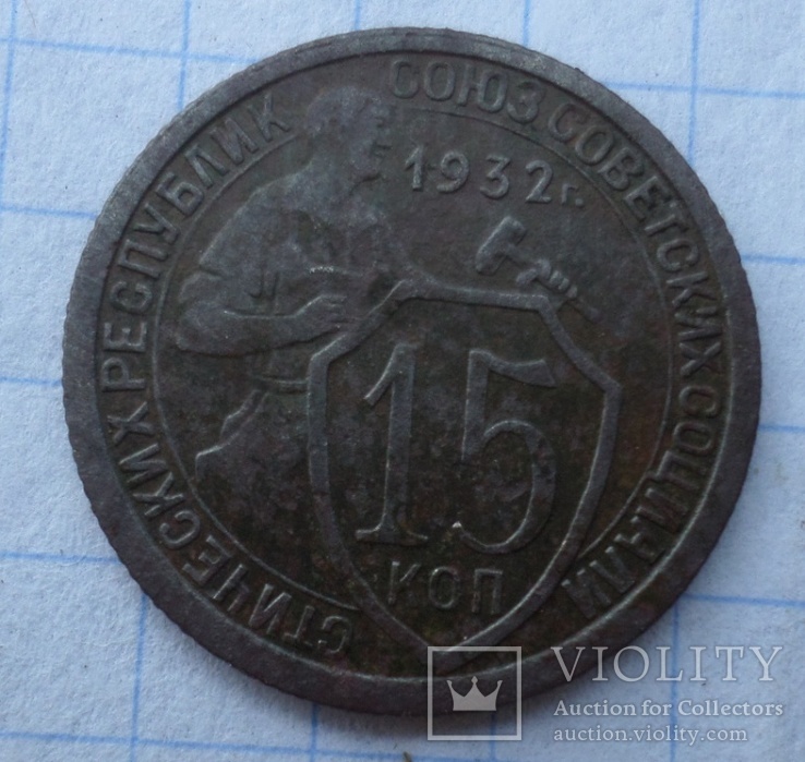 15 копійок 1932 рік, фото №2