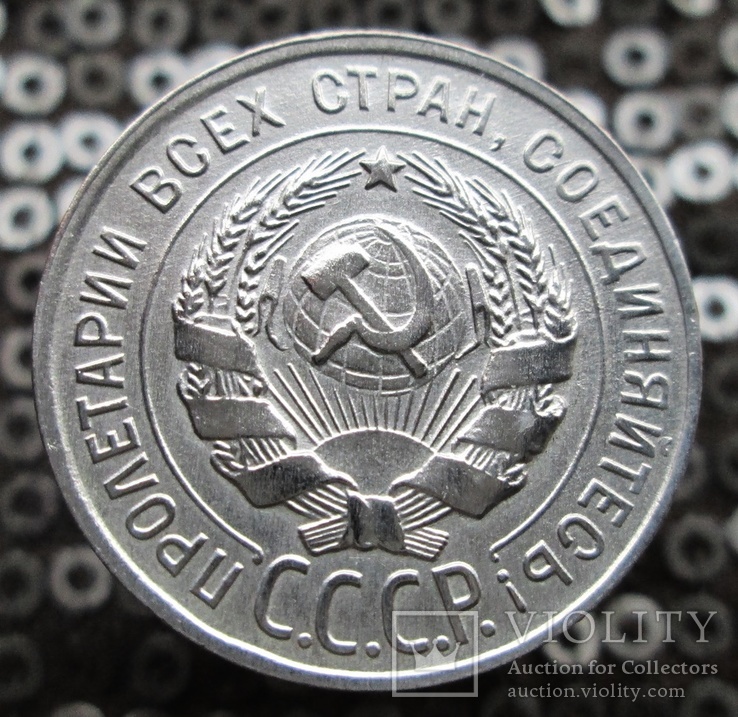 20 копеек 1928 г.