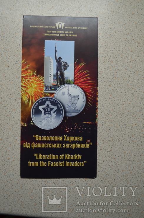 Буклет к монете Визволення Харкова від фашистських загарбників