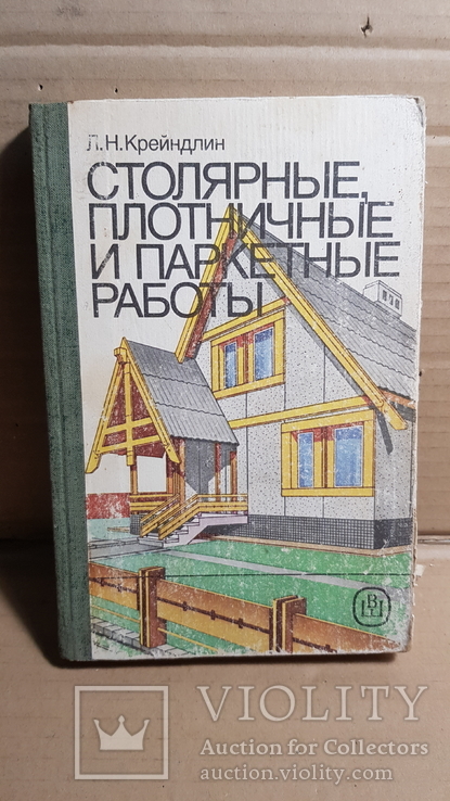 Столярные, плотничные и паркетные работы. 1989