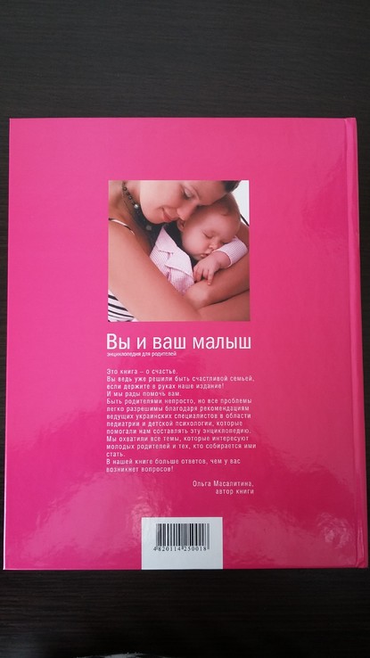 Энциклопедия для родителей «Вы и Ваш малыш», фото №3