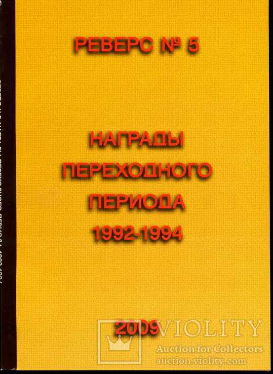 Награды переходного периода. Брошюра.