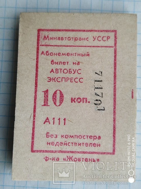 Абонементный билет на автобус экспресс(пачка)№1., фото №3