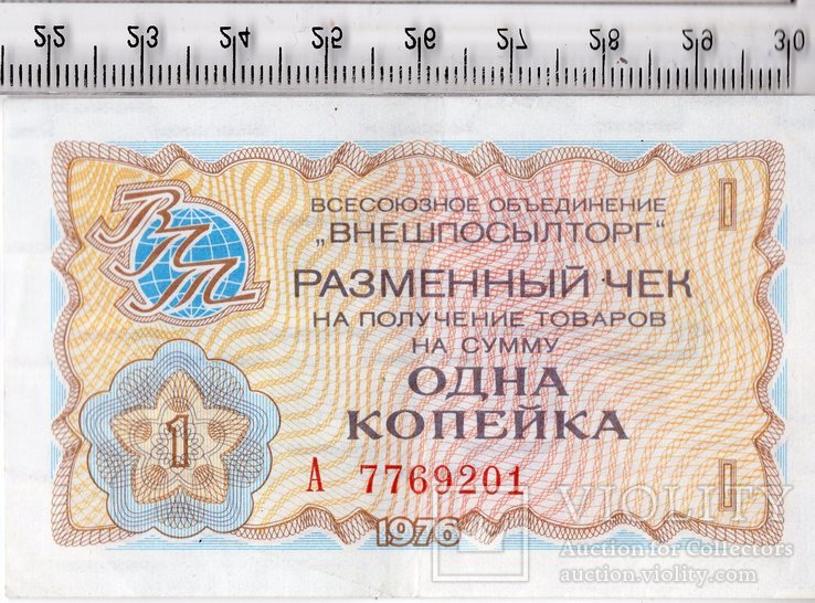 1 копейка 1976. Внешпосылторг. СССР.