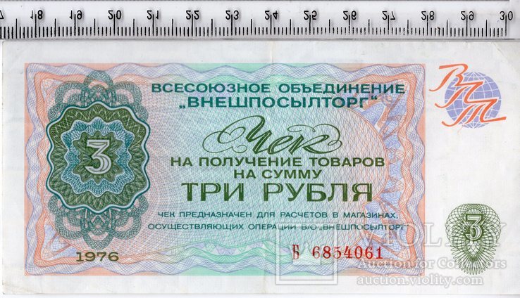 3 рубля 1976. Внешпосылторг. СССР.