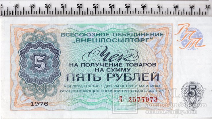 5 рублей 1976. Внешпосылторг. СССР.