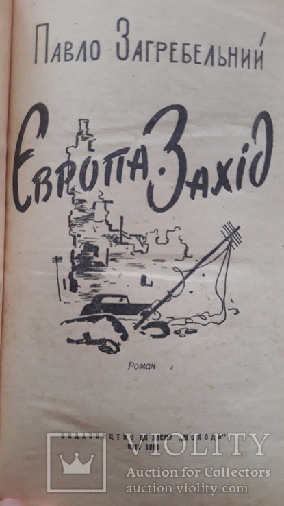 Книга "Європа. Захід", Павло Загребельний, 1961 р.в., фото №3