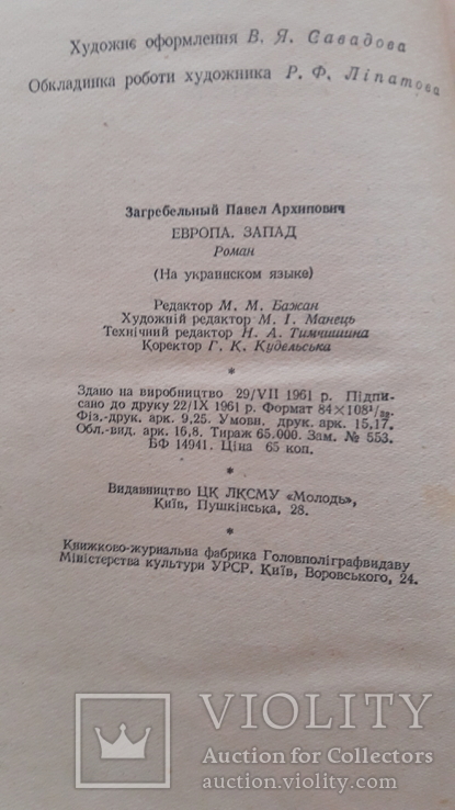 Книга "Європа. Захід", Павло Загребельний, 1961 р.в., фото №7