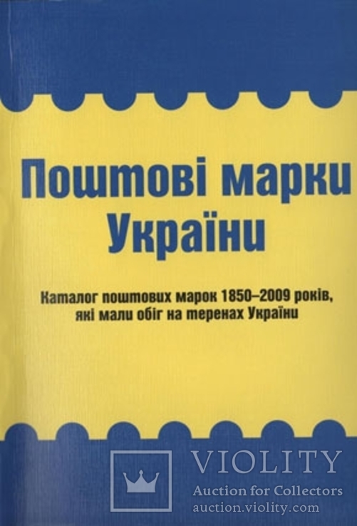 Поштові марки України: Каталог поштових марок 1850–2009 років, які мали обіг на Українї