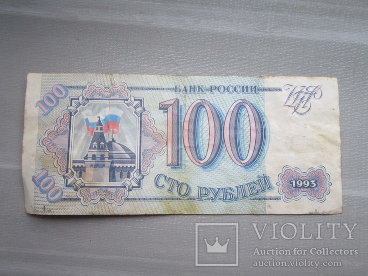 100 рублей 1993 года., фото №2