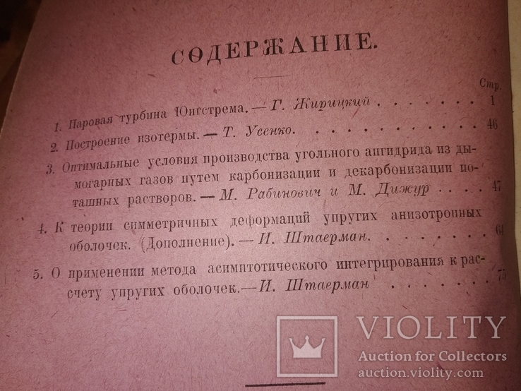 1924 Киев Известие Политеха и С-Х институтов Турбины Физика Механика, фото №3