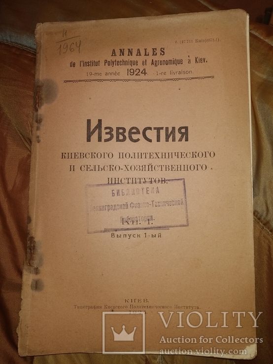 1924 Киев Известия Киевского Политеха и С-Х институтов НЭП Физика Механика, фото №2