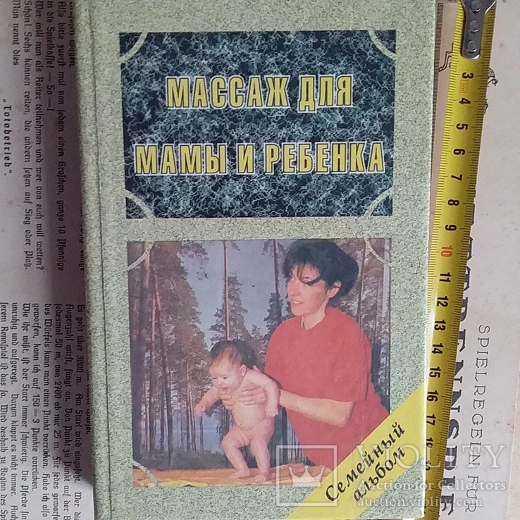 Массаж для мамы и ребенка 1996р.