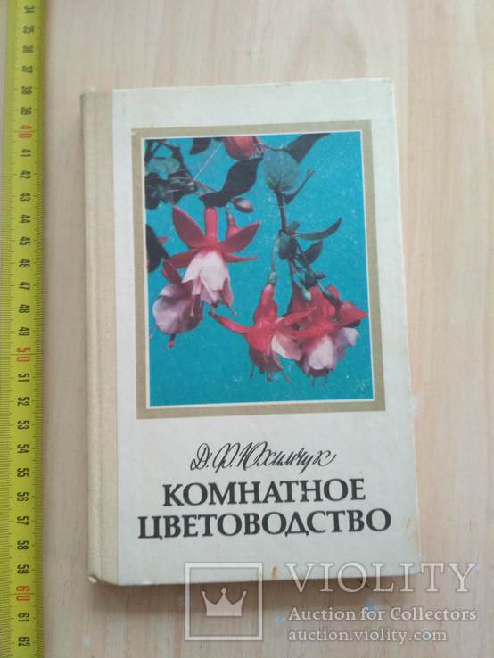 Юхимчук "Комнатное цветоводство" 1985р., фото №2
