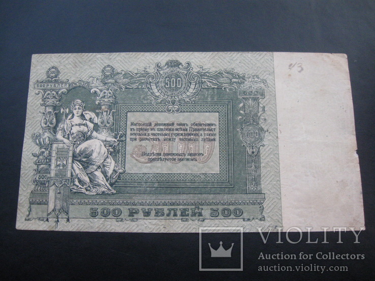 500 рублей 1918 г.в. Ростов