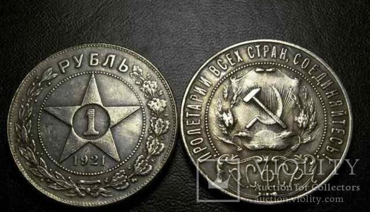 1 рубль 1921 год рсфср копия монеты